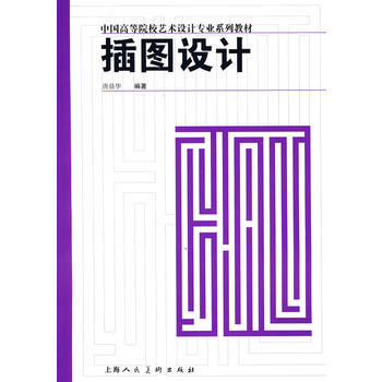 插图设计/中国高等院校设计专业系列教材 pdf epub mobi 下载