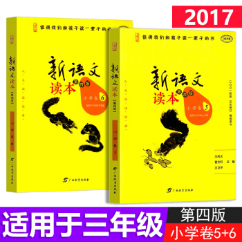 新語文讀本 小學捲5+小學捲6全2冊 第四版小學三年級上下冊 同步課堂閱讀3年級值得孩子讀一輩子的書 pdf epub mobi 下载