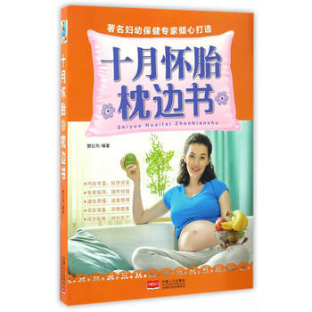 十月怀胎枕边书9787510149016 中国人口出版社 樊红雨编 pdf epub mobi 下载