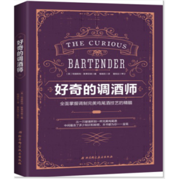 好奇的调酒师 全面掌握调制完美鸡尾酒技艺的精髓 pdf epub mobi 下载