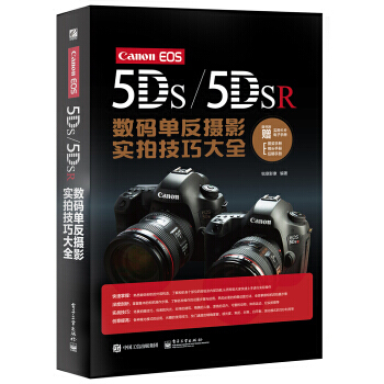 【XH】 Canon EOS 5DS/5DSR數碼單反攝影實拍技巧大全-隨書附贈實用卡片電