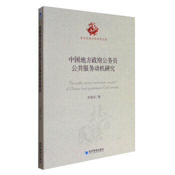 【XH】 中国地方公务员公共服务动机研究