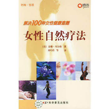 女性自然疗法