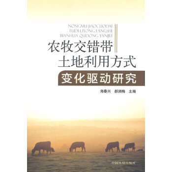农牧交错带土地利用方式变化驱动研究 海春兴,郝润梅 9787511120564 pdf epub mobi 电子书 下载
