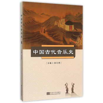 正版全新中國古代音樂史徐元勇東南大學齣版社9787564153908 pdf epub mobi 電子書 下載