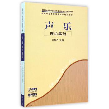 声乐理论基础(全国普通高等学校音乐学教师教育本科专业教材)