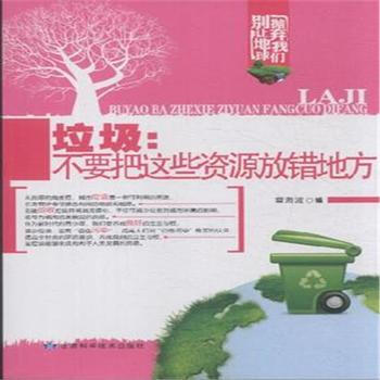 垃圾:不要把这些资源放错地方-别让地球抛弃我们 冀海波 9787542419460 pdf epub mobi 下载