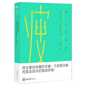 瘦:由内到外:由内到外 (美)约瑟夫·J.卢斯亚尼(Joseph J.Luciani) pdf epub mobi 下载