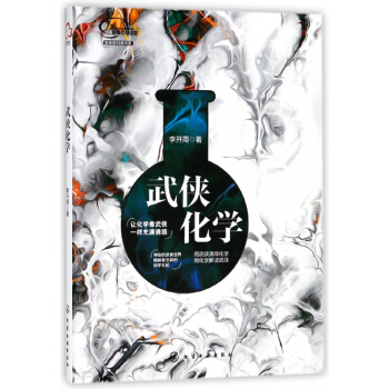 武侠化学/新体验科普书系 pdf epub mobi 电子书 下载