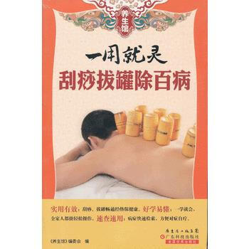 养生馆系列-一用就灵 刮痧拔罐除百病 9787535962355 广东科技出版社
