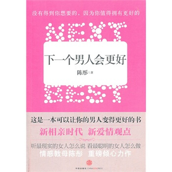 下一个男人会更好 陈彤 9787508627878