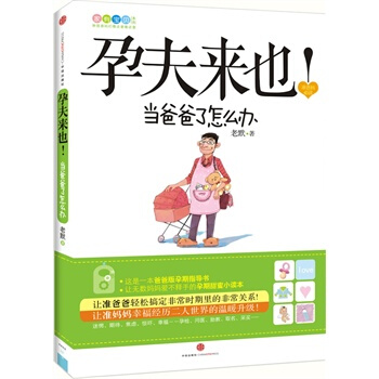 孕夫來也 老默 9787508628554 pdf epub mobi 下载