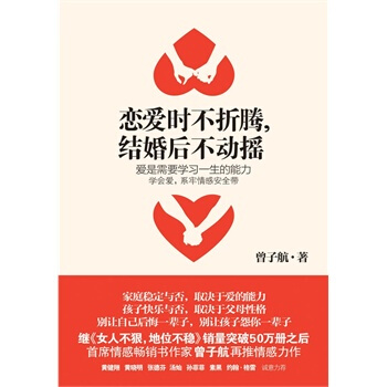 戀愛時不摺騰，結婚後不動搖 曾子航 9787508629698 pdf epub mobi 電子書 下載