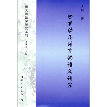 【XH】 四歲幼兒語言的語義研究 pdf epub mobi 下载