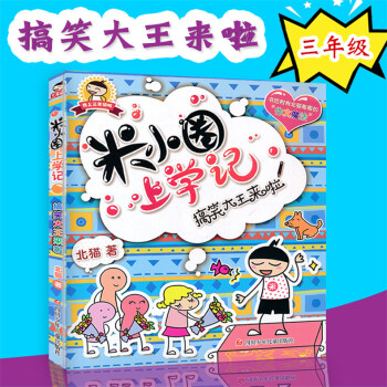 米小圈上學記全套三年級 第三輯彩圖正版小學生暢銷課外書兒童讀物8-9-10-12歲三四五六年級校園小 pdf epub mobi 下载