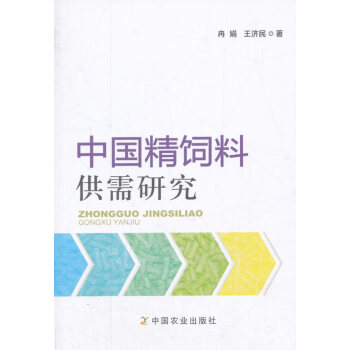 {RT}中国精饲料供需研究-冉娟,王济民 中国农业出版社 9787109234161