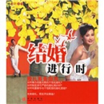结婚进行时:婚礼筹备指南 新娘杂志社 9787508606729
