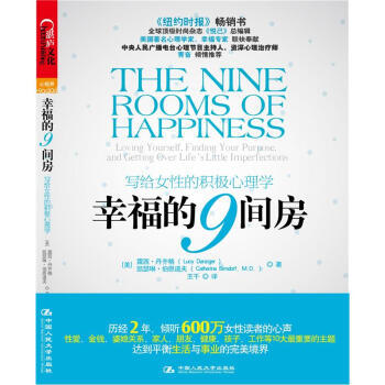 【XH】 幸福的9间房-写给女性的积极心理学 pdf epub mobi 下载