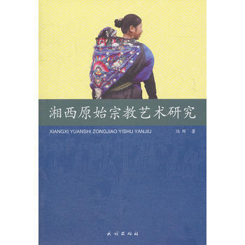 湘西原始宗教艺术研究 pdf epub mobi 电子书 下载