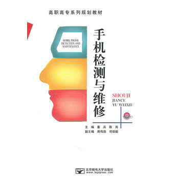 手机检测与维修 9787563519392 北京邮电大学出版社有限公司 pdf epub mobi 下载