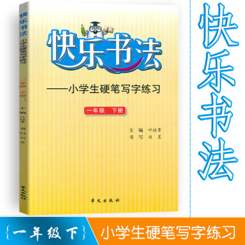 快樂書法 小學語文一年級下冊練字本 1年級下冊語文硬筆寫字練習 快樂書法練習冊硬筆臨摹書法提升資料書 pdf epub mobi 電子書 下載