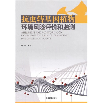 抗蟲轉基因植物環境風險評價和監測 劉標 9787511121257 pdf epub mobi 電子書 下載