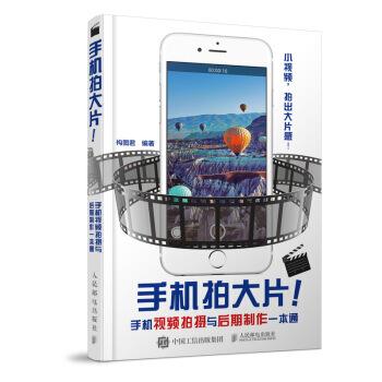 手机拍大片 手机视频拍摄与后期制作一本通 拍摄 特效 后期 专题 摄影爱好者入门书籍