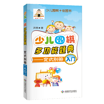 【XH】 少儿围棋多功能题典-定式别册-入门 pdf epub mobi 下载