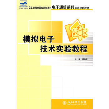 模拟电子技术实验教程 谭海曙 9787301131213