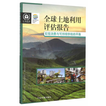 全球土地利用评估报告:维持消费与可持续供给的平衡 联合国环境规划署国际资源专家委员会 97 pdf epub mobi 下载