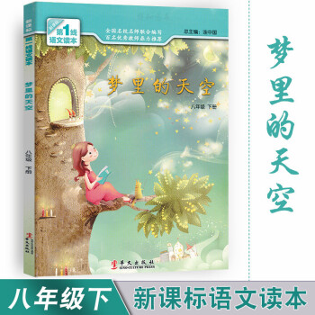 夢裏的天空 八年級下冊新課標1綫語文讀本 初中素質教育讀本 8年級下冊課外閱讀輔導書 夢裏的天空 提 pdf epub mobi 下载