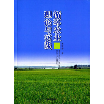 循環農業理論與實踐 黃國勤 9787511123879 pdf epub mobi 電子書 下載