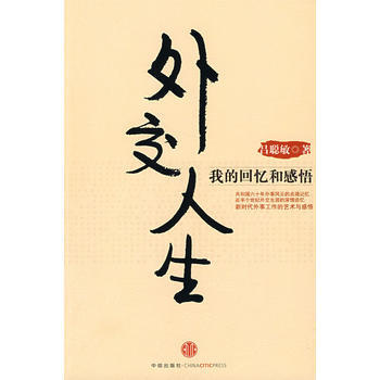 外交人生:我的回忆和感悟 吕聪敏 9787508614649