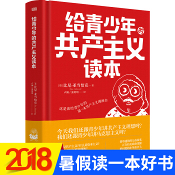 2018暑假读一本好书 给青少年的共产主义读本 精装 比尼亚当恰克著 6-12岁青少年儿童课外读物 pdf epub mobi 下载