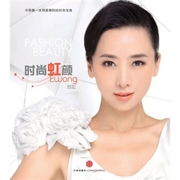 時尚虹顔 翁虹 9787508619279 pdf epub mobi 電子書 下載