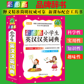 彩圖版小學生英漢漢英詞典 小學生英語詞典3-6年級英語工具書 8-10-13歲新版工具書新版新華英 pdf epub mobi 下载
