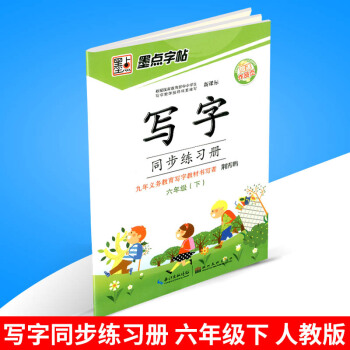 墨点字帖 写字同步练习册 六年级/6年级下册 人教版 小学生字帖语文铅笔钢笔硬笔同步练习书法教材字 pdf epub mobi 电子书 下载