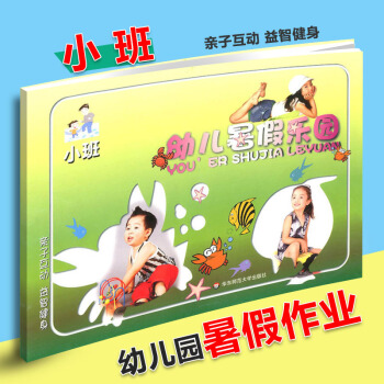 幼儿园暑假乐园 小班 子互动意志健身 幼儿园儿童暑假作业 华东师范大学出版社 暑期培优 pdf epub mobi 下载