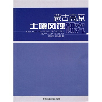 濛古高原土壤風蝕研究 師華定,齊永青 9787511103291 pdf epub mobi 電子書 下載