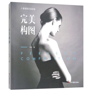 构图/人像摄影四部曲9787551420723 浙江摄影出版社 刘冰 pdf epub mobi 电子书 下载