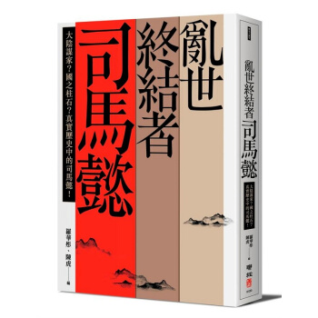 【中商原版】乱世终结者司马懿：大阴谋家？港台原版 亂世終結者司馬懿 羅華彤 聯經 中國史地 pdf epub mobi 电子书 下载