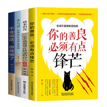 4本套装 不会说话 你的善良必须有点锋芒将来的你一定会感谢现在拼命的自己舍与得励志书籍心灵鸡汤与口才 pdf epub mobi 下载