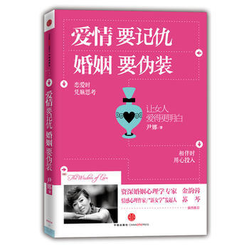 《爱情要记仇,婚姻要伪装》(女人,要爱得明白) 尹娜 9787508629353