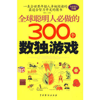 《全球聪明人必做的300个数独游戏》