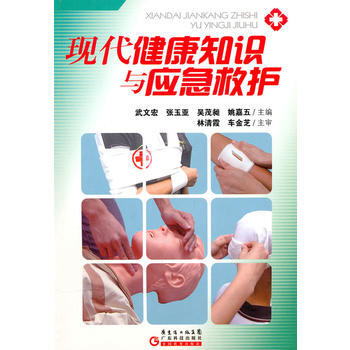 現代健康知識與應急救護 9787535953636 廣東科技齣版社