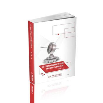 全新正版 滾子包絡環麵蝸杆傳動的理論研究與製造實踐 鄧星橋 滾子包絡蝸杆傳動基本理論加工製造方法實驗 pdf epub mobi 下载