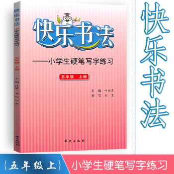 快乐书法 小学语文五年级上册练字本 5年级上册语文硬笔写字练习 快乐书法练习册硬笔临摹书法提升资料书 pdf epub mobi 电子书 下载