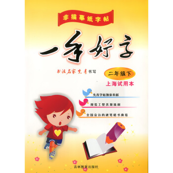 一手好字 二年级下/2年级第二学期 上海试用 非临摹字帖 一手好字 书法名家先青书写 沪教版书写规范 pdf epub mobi 电子书 下载