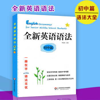 全新英语语法初中篇 趣味英语语法知识 初中生英语语法工具书籍 初中英语语法知识讲解 华东师范大学出版 pdf epub mobi 电子书 下载