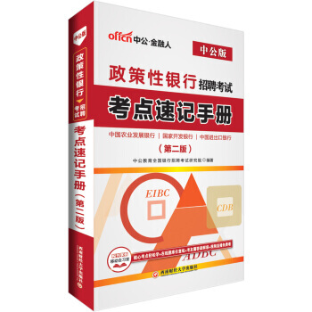 【XH】 政策性银行招聘考试考点速记手册-(第二版)-中公版 pdf epub mobi 电子书 下载